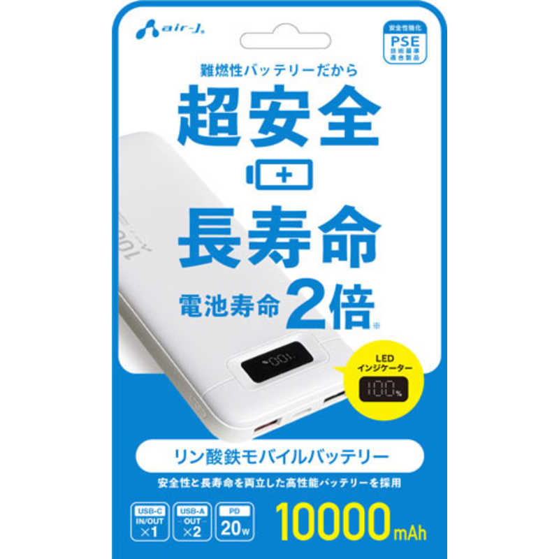 エアージェイ AIR-J リン酸鉄モバイルバッテリー10000mAh BK MBLS10000WH