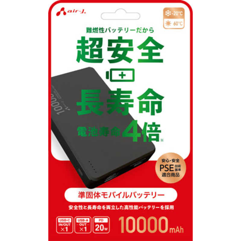 エアージェイ AIR-J モバイルバッテリー 10000mAh 準固体リチウムイオン ブラック MB-SS10000 BK