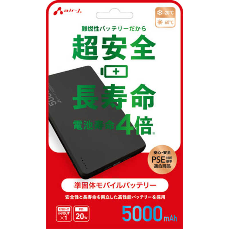 エアージェイ AIR-J モバイルバッテリー 5000mAh 準固体リチウムイオン ブラック MB-SS5000 BK