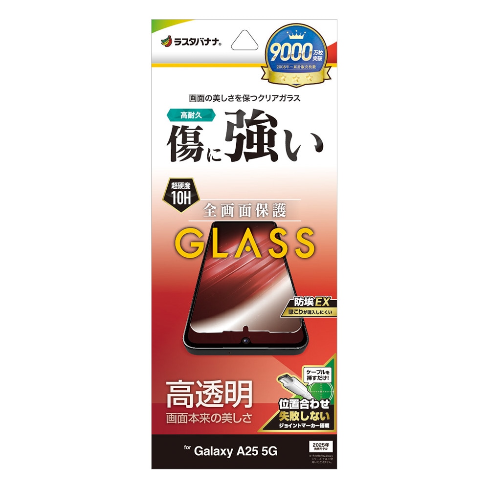 ラスタバナナ Galaxy A25 5G ガラスフィルム 光沢 位置合わせ付き GP4794GA25