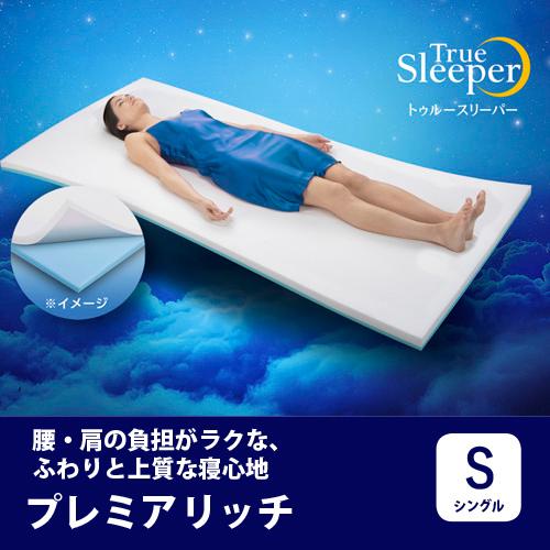 ショップジャパン プレミアリッチpr2(シングル) トゥルースリーパー TRPRWS81