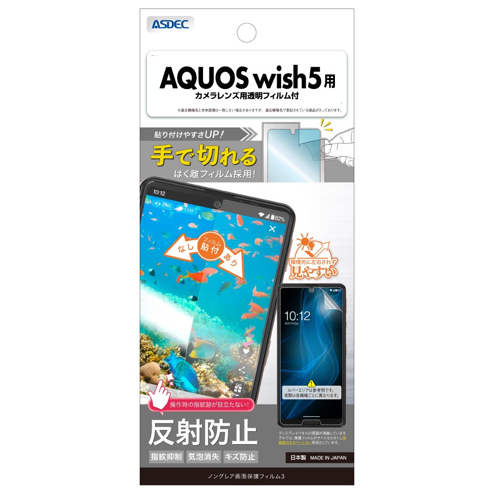 アスデック AQUOS wish5 ノングレア液晶保護フィルム3 NGB-SH52F-Z