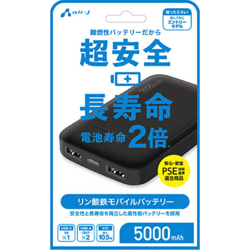 エアージェイ air-j リン酸鉄モバイルバッテリー5000mAh BK MBLS5000MK2BK