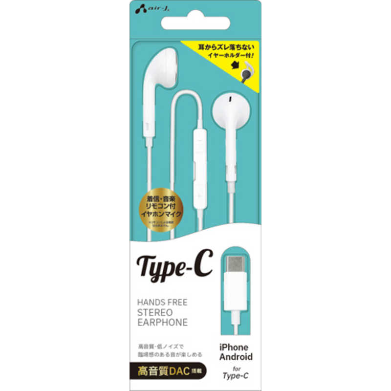 エアージェイ air-j Type-C マイク付き ステレオイヤホン ホワイト HAC-ES45 WH