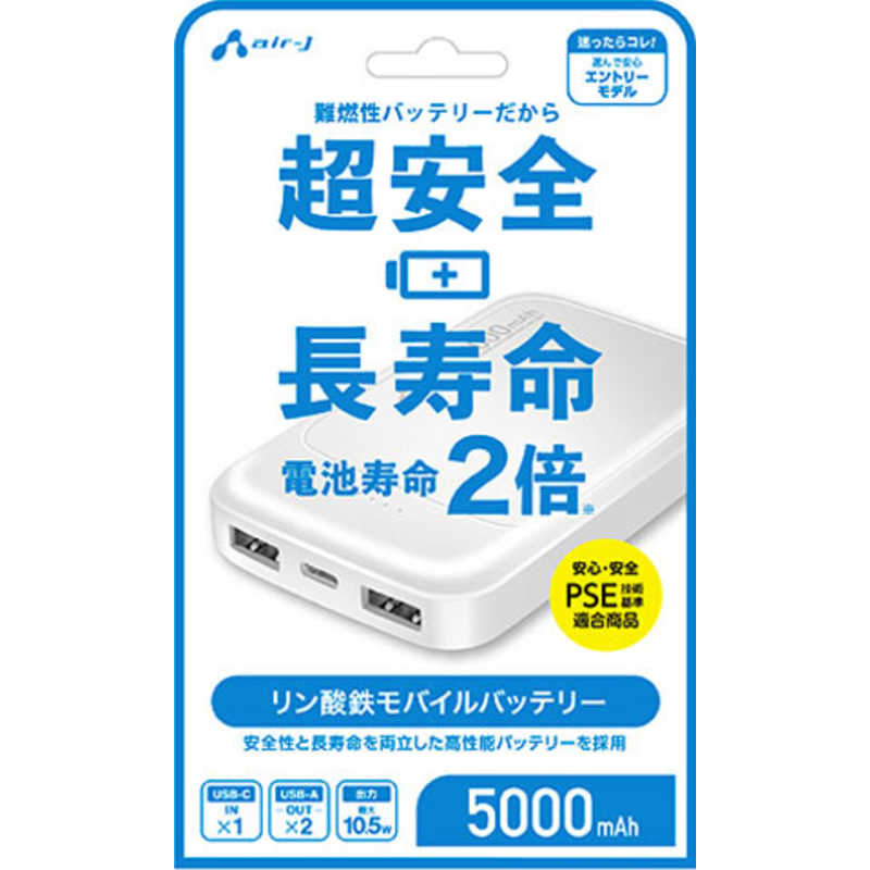 エアージェイ air-j リン酸鉄モバイルバッテリー5000mAh WH MBLS5000MK2WH