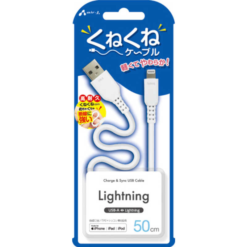 エアージェイ air-j くねくねLightningケーブル(50cm) ホワイト MUJ-WLP50 WH