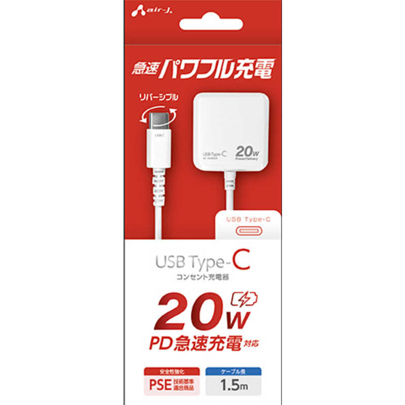 エアージェイ air-j PD20W対応 TYPE-C AC充電器(1.5m) ホワイト AKJ-PD20 WH