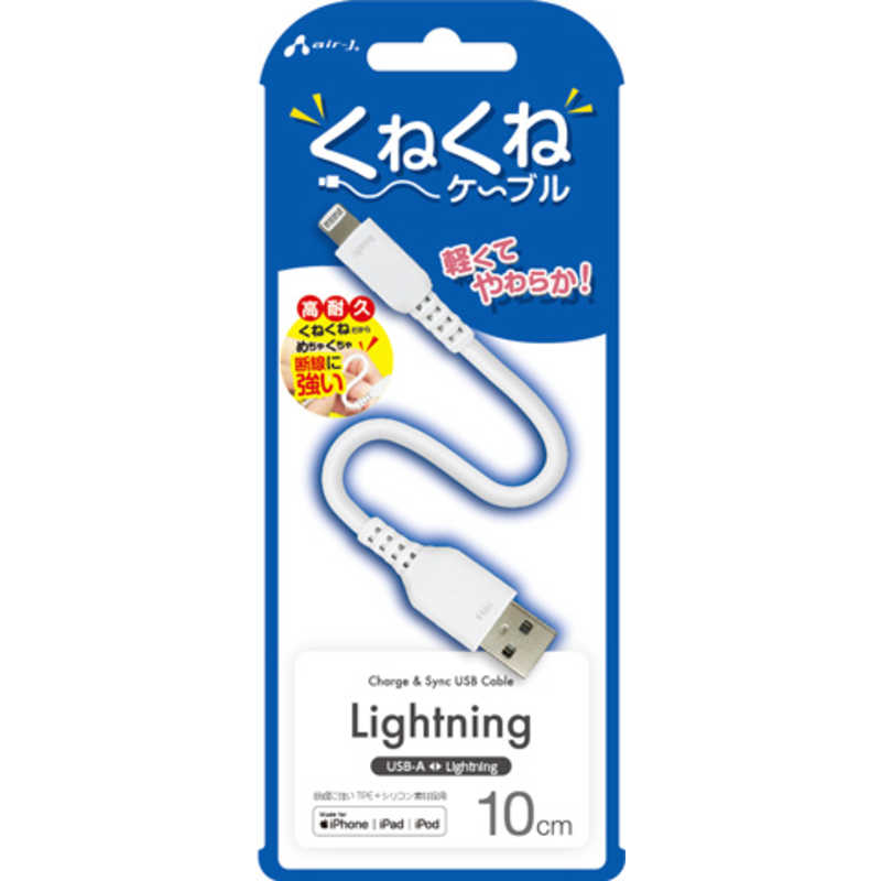 エアージェイ air-j くねくねLightningケーブル(10cm) ホワイト MUJ-WLP10 WH
