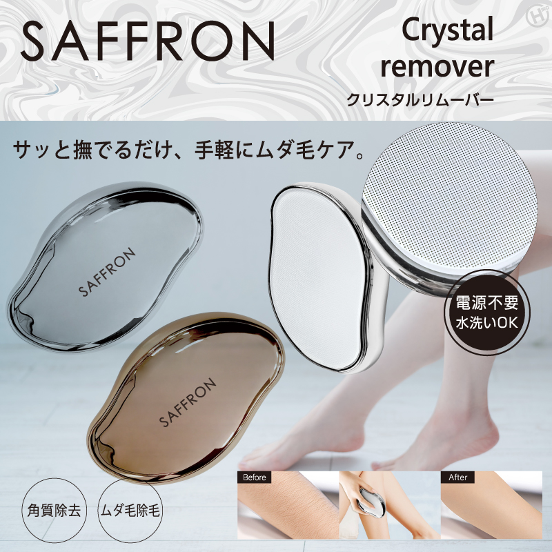 ヒロコーポレーション HIRO 【SAFFRON】クリスタルリムーバー シルバー HRS-1539