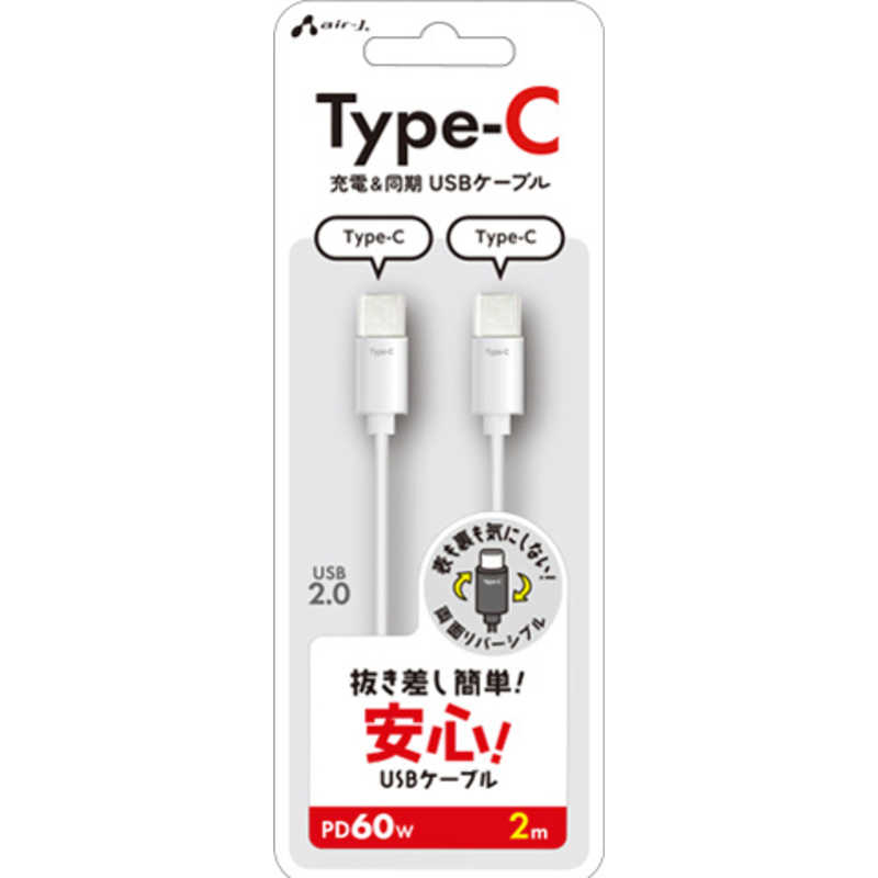 エアージェイ air-j Type-C to Type-C 抜き差し簡単ケーブル 2m ホワイト CCJ-ETC2M
