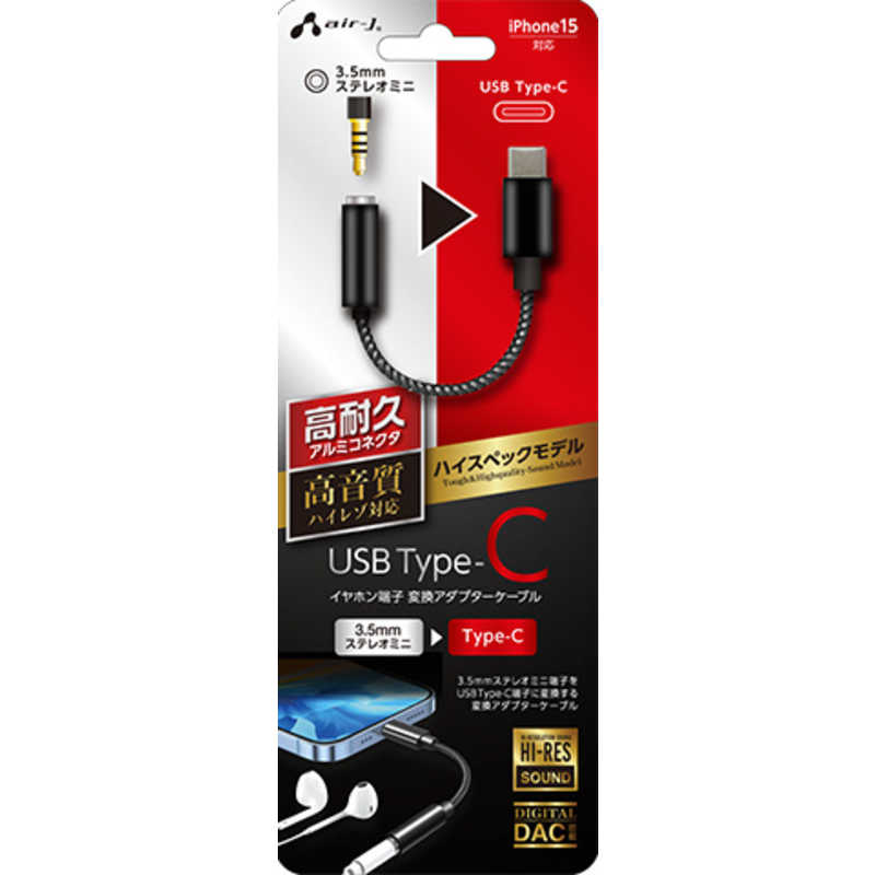 エアージェイ air-j 3.5mmステレオミニ to USB Type-C 変換アダプターケーブル ハイスペックモデル ブラック HAC-HA3 BK