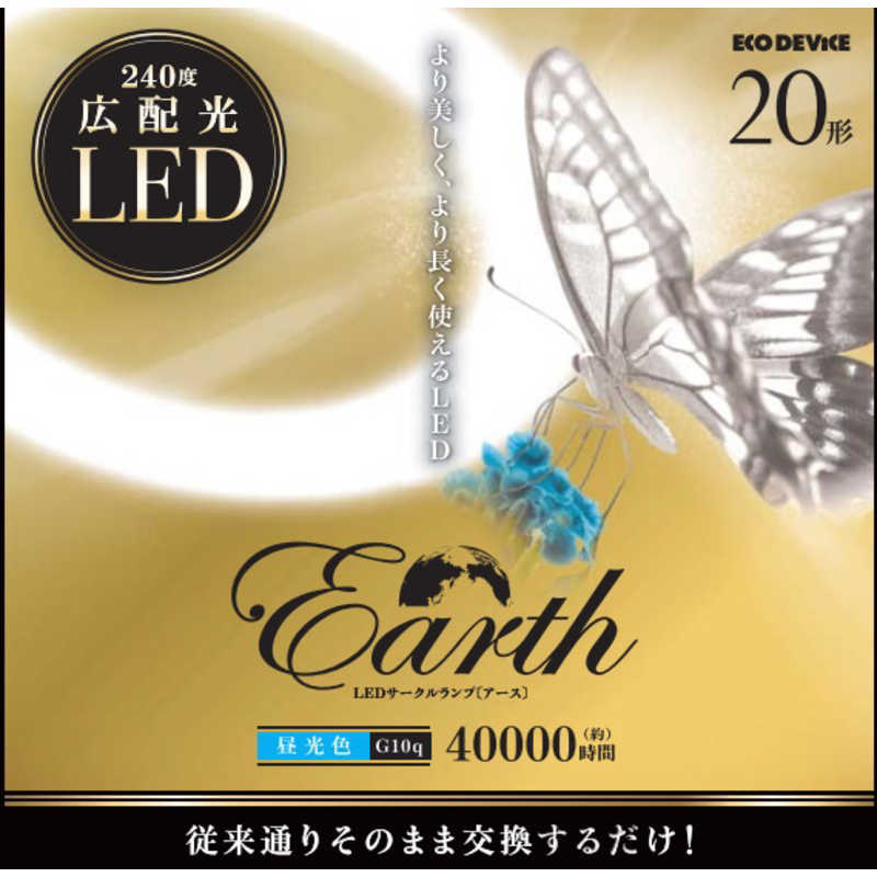 エコデバイス ECO DEVICE 20形 丸形蛍光管 昼光色 1本入り アースシリーズ ホワイト EFCL20LED-ES/28N