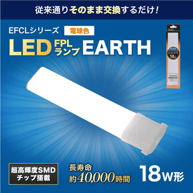 エコデバイス ECO DEVICE 18形 LEDコンパクト形 蛍光灯(LED FPL)電球色 FPL18LED-D