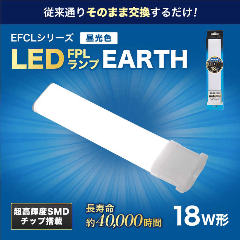 エコデバイス ECO DEVICE 18形 LEDコンパクト形 蛍光灯(LED FPL)昼光色 FPL18LED-N