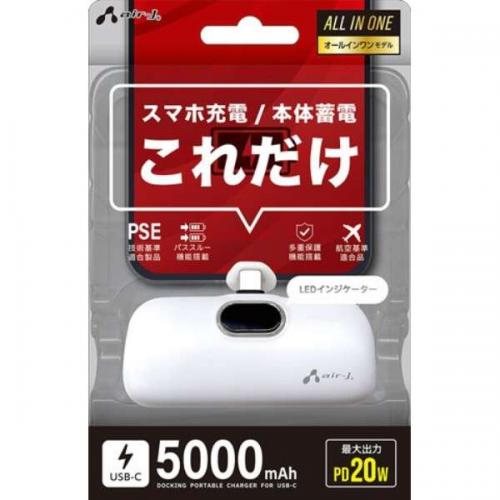 エアージェイ air-J 直挿しモバイルバッテリー PD20W対応 5000mAh USB Type-C 2台同時充電 ホワイト MB-T5000PD2WH