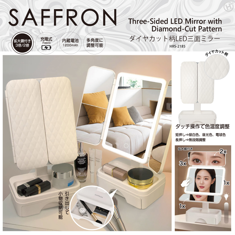 ヒロコーポレーション HIRO 【SAFFRON】ダイヤカット柄LED三面ミラー HRS-2185
