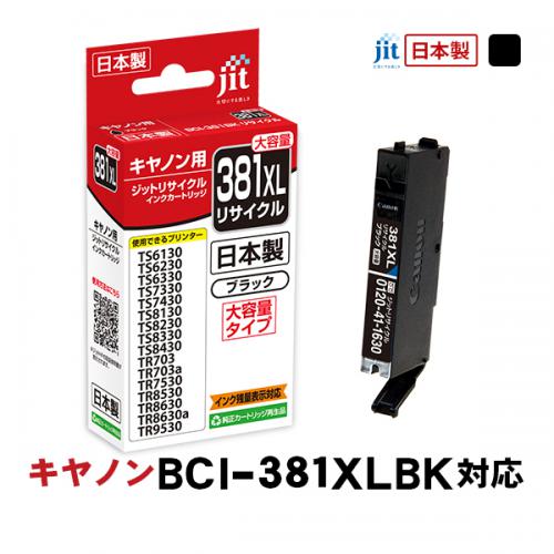ジット JIT キヤノン BCI-380XLPGBK 互換リサイクルインクカートリッジ ブラック(大容量) JIT-C380BXL
