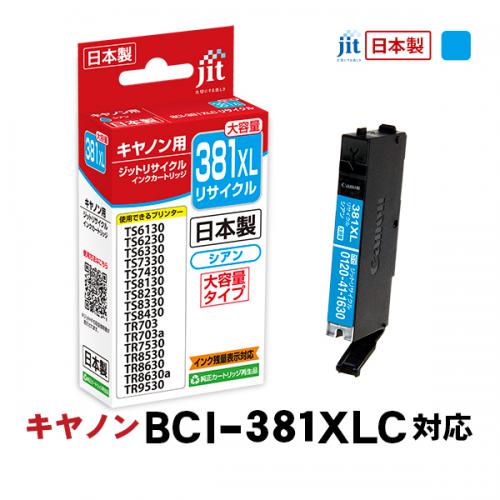 ジット JIT キヤノン BCI-381XLC 互換リサイクルインクカートリッジ シアン(大容量) JIT-C381CXL