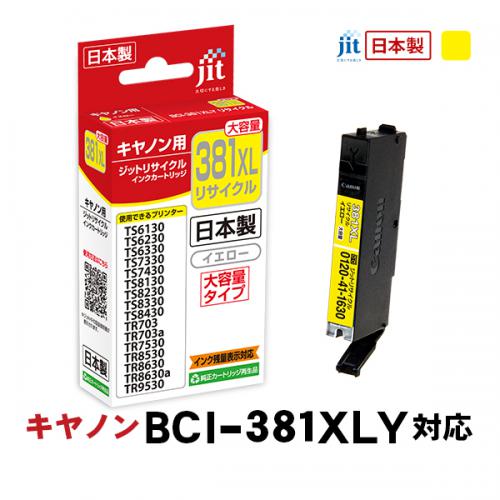 ジット JIT キヤノン BCI-381XLY 互換リサイクルインクカートリッジ イエロー(大容量) JIT-C381YXL