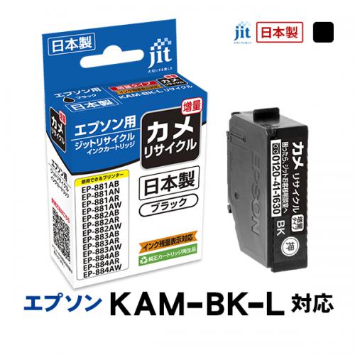 ジット JIT エプソン KAM-BK-L(カメ) 互換リサイクルインクカートリッジ ブラック(増量) JIT-EKAMBL