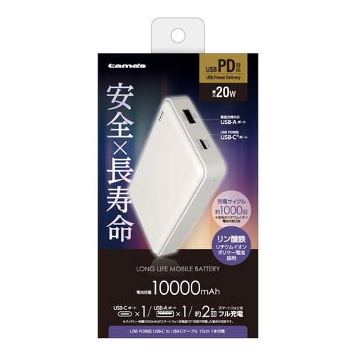 多摩電子工業 モバイルバッテリー 10000mAh PD20W対応 リン酸鉄 ホワイト TLP150UCW