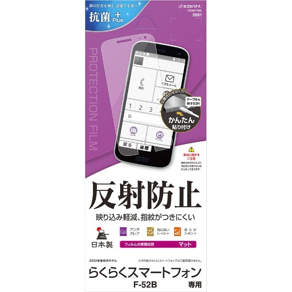 ラスタバナナ RastaBanana らくらくスマートフォン(F-52B)用反射防止フィルム クリア T3246F52B