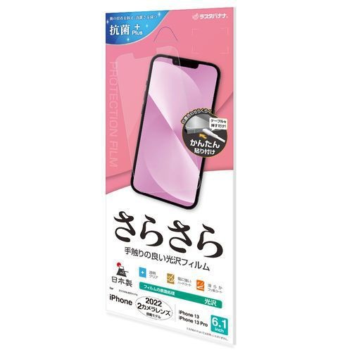 ラスタバナナ RastaBanana iPhone 14 6.1インチ/iPhone13/13 Pro さらさら光沢フィルム SR3505IP261