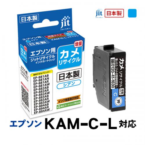 ジット JIT エプソン KAM-C-L(カメ) 互換リサイクルインクカートリッジ シアン(増量) JIT-EKAMCL