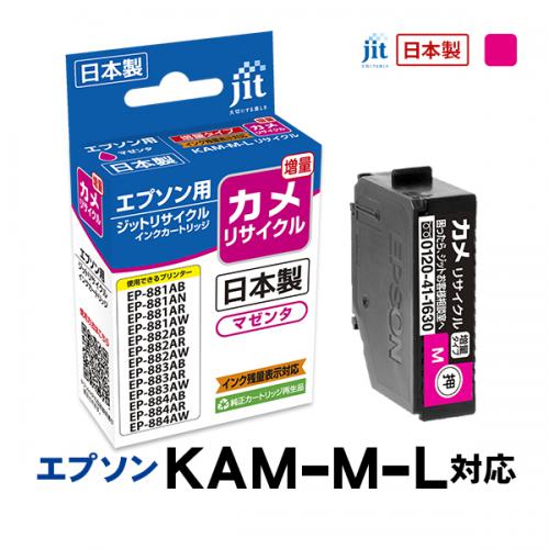 ジット JIT エプソン KAM-M-L(カメ) 互換リサイクルインクカートリッジ マゼンタ(増量) JIT-EKAMML