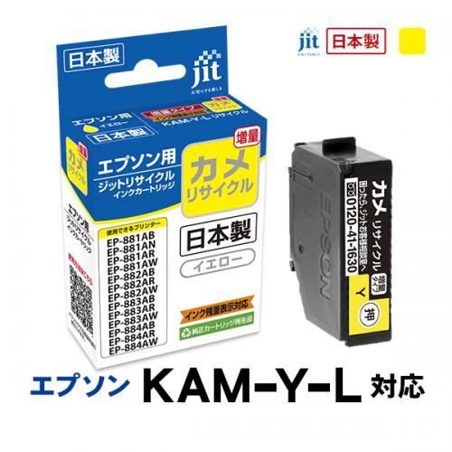 ジット JIT エプソン KAM-Y-L(カメ) 互換リサイクルインクカートリッジ イエロー(増量) JIT-EKAMYL