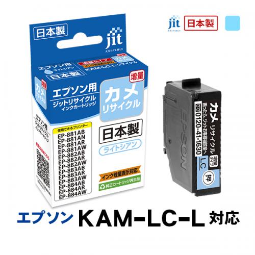 ジット JIT エプソン KAM-LC-L(カメ) 互換リサイクルインクカートリッジ ライトシアン(増量) JIT-EKAMLCL
