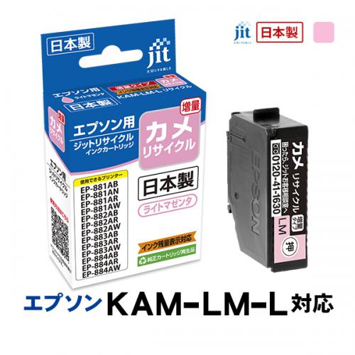 ジット JIT エプソン KAM-LM-L(カメ) 互換リサイクルインクカートリッジ ライトマゼンタ(増量) JIT-EKAMLML