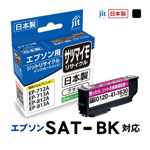 互換リサイクルインクカートリッジ [エプソン SAT-BK] サツマイモ互換 ブラック JIT-ESATB