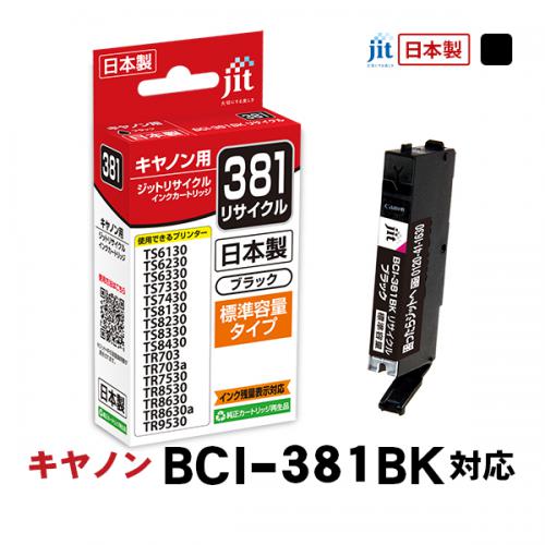 ジット キヤノン:BCI-381BKブラック対応 リサイクルインクカートリッジ JIT-C381B