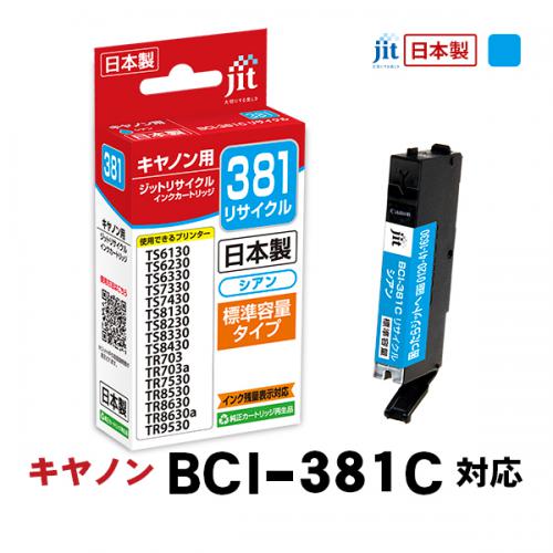 ジット 互換リサイクルインクカートリッジ  キヤノン BCI-381C シアン JIT-C381C