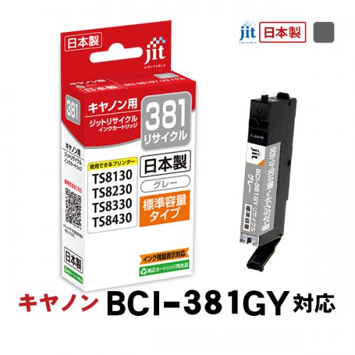 ジット キヤノン:BCI-381GY グレー対応  リサイクルインクカートリッジ JIT-C381GY