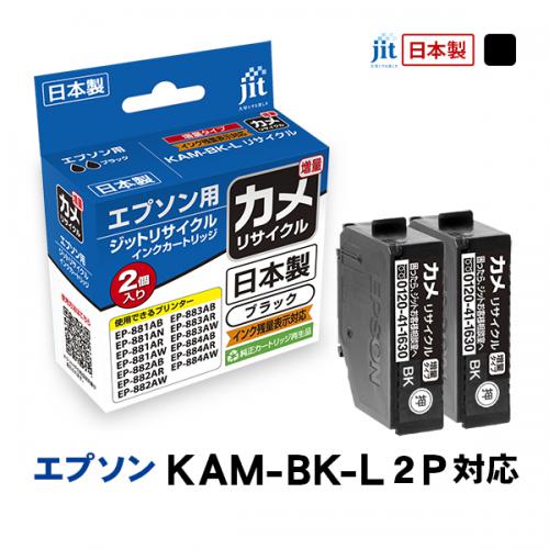 ジット JIT エプソン Epson リサイクルインク カートリッジ ブラック対応 大容量 JIT-EKAMBL2PW