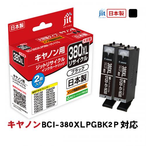 ジット JIT キヤノン Canon リサイクルインク カートリッジ ブラック対応 大容量  JIT-C380BXL2P