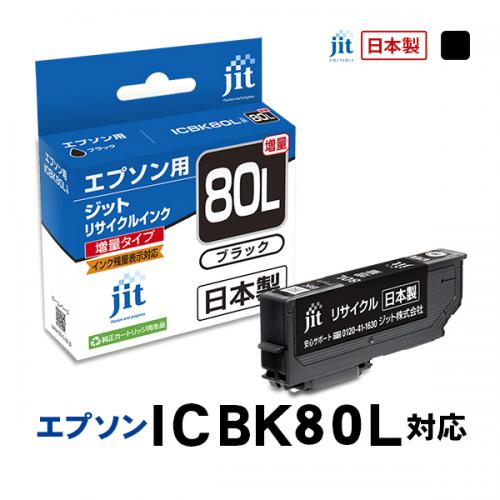 JIT エプソン用 リサイクルインク 増量 ブラック JIT-AE80BL ジット