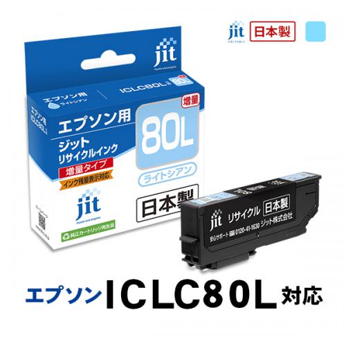 JIT エプソン用 リサイクルインク 増量 ライトシアン JIT-AE80LCL ジット