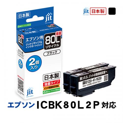 ジット エプソン EPSON:ICBK80L プリンターインク ブラック リサイクルインク カートリッジ JIT-AE80BL2P