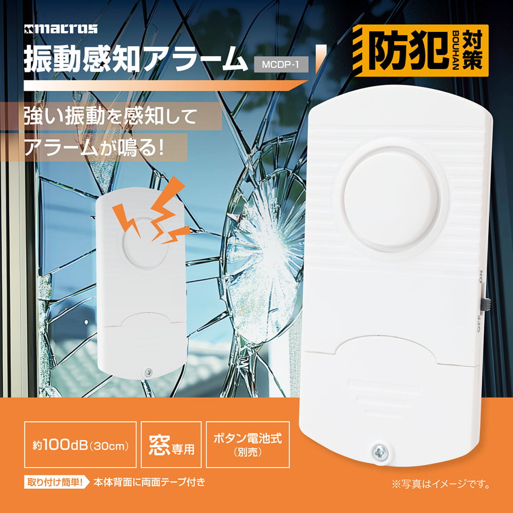 マクロス macros 振動感知アラーム MCDP-1