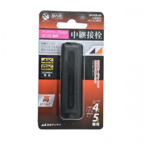 日本アンテナ NIPPON ANTENNA 4K8K放送対応高シールド中継接栓 黒 HFFEB-SP