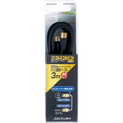 DXアンテナ 2K4K8K対応 2Cアンテナケーブル S形プラグ-S形プラグ 3m 2JW3SSSB(B) ブラック