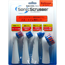 ジャパンインターナショナルコマース ソニックスラバー 電動クリーナー用交換ブラシセット バス・トイレ用(4種×1本) BPB