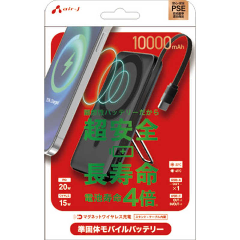 エアージェイ 準固体モバイルバッテリー10000mAh マグセーフ、スタンド、インジケーター付BK MBSS10000MGSBK