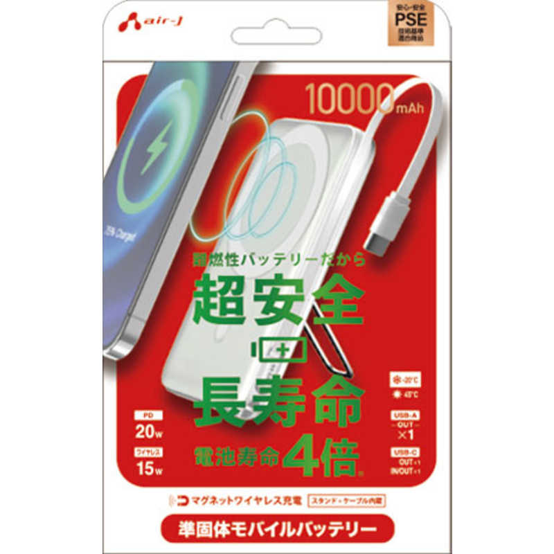 エアージェイ 準固体モバイルバッテリー10000mAh マグセーフ、スタンド、インジケーター付WH MBSS10000MGSWH