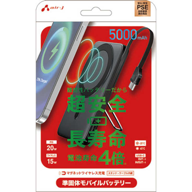 エアージェイ 準固体モバイルバッテリー5000mAh マグセーフ、スタンド、インジケーター付BK MBSS5000MGSBK
