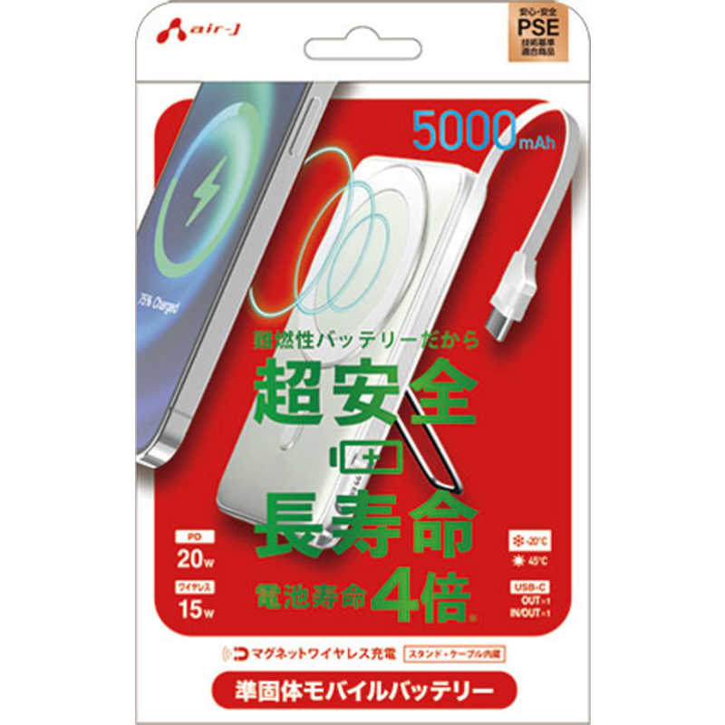 エアージェイ 準固体モバイルバッテリー5000mAh マグセーフ、スタンド、インジケーター付WH MBSS5000MGSWH