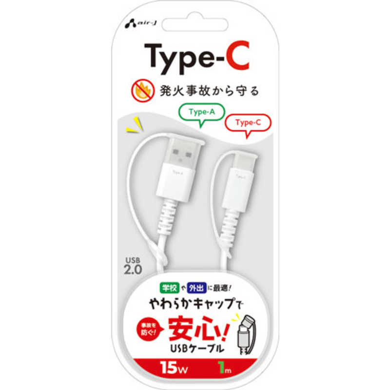 エアージェイ 保護キャップ付き Type-A to C ふわふわケーブル 1m UCJ-SCS 1M